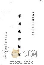 军用通信概说 1936 PDF电子版封面 (首都公务人员训练委员会)编