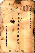 敌国战车队教练规定 1938 PDF电子版封面 军事委员会军训部军学编译