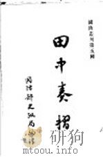田中奏折 全1册 1947 PDF电子版封面 卡尔克洛原辑