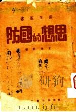 思想的国防 1941.04 PDF电子版封面 王世昭著