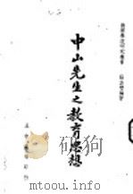 中山先生之教育思想 全1册 1940 PDF电子版封面 张志智编著