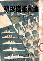 远东军备现势（1938 PDF版）