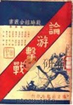 论游激战（1938 PDF版）