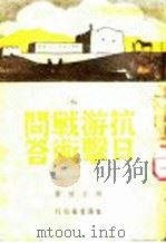 抗日游击战术问答 1938 PDF电子版封面 冯玉祥著