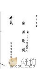 诸兵战例 1933 PDF电子版封面 胡明扬译