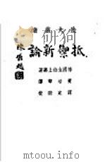 抵抗新论 1944 PDF电子版封面 德国立伯上将著