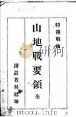 山地战要颌 1936 PDF电子版封面 吴廷琳著