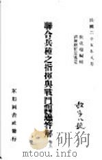 联合兵种之指挥与战斗问题答解（1936 PDF版）