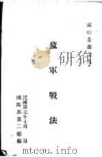 苏军战法（1948 PDF版）