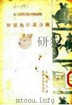 特种地形与作战  第5辑（1947 PDF版）