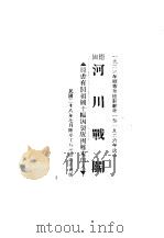 河川战斗（1939 PDF版）