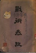 战术参考（1941 PDF版）