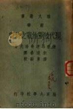 代现陆军作战之特质 1943 PDF电子版封面 德重昂达非洛夫著