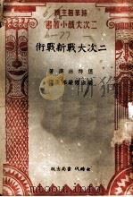 二次大战新战术（1941 PDF版）