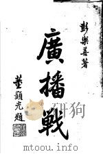 广播战 1943 PDF电子版封面 彭乐善著