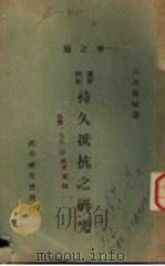 持久抵抗之研究 1938 PDF电子版封面 许高阳编著