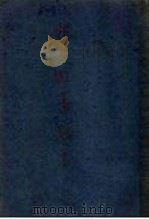 抗日游击战术   1938  PDF电子版封面    周静园著 