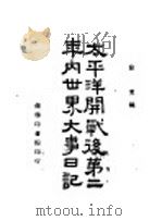 太平洋开战后第二年内世界大事日记 1944 PDF电子版封面 徐荄编