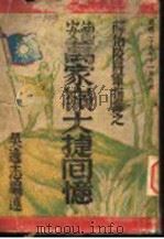 德安万家岭大捷回忆 1940 PDF电子版封面 吴逸志编述