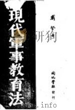 现代军事教育法 1942 PDF电子版封面 戴坚著