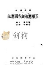 五权宪与各国宪法（1946 PDF版）