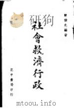 社会救济行政 全1册 1943 PDF电子版封面 陈续先编著