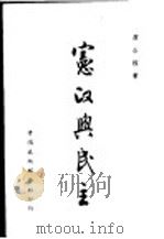 宪汉与民主 1948 PDF电子版封面 萧公权著