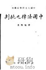 中国法律之批判 全1册 1942 PDF电子版封面 蔡枢衡著