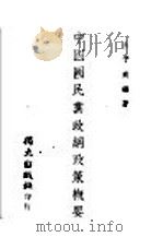 中国国民党政纲政策概要 全1册 1944 PDF电子版封面 朱子爽编著