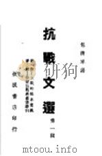 抗战文选 第1辑 1938 PDF电子版封面 包清岑编