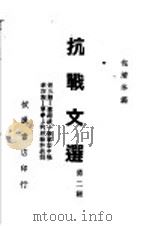 抗战文选 第2辑 1938 PDF电子版封面 包清岑编