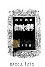 教育心理学 1948 PDF电子版封面 蒋文茂著