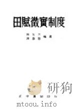 田赋征实制度 全1册 1945 PDF电子版封面 陈友三,陈思德编著