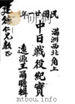 满洲西北角上中日战役纪实（1941 PDF版）