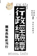 行政经验谭 1946 PDF电子版封面 朱博能,陈国熹编辑