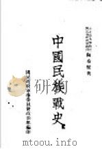 中国民族战史 1938 PDF电子版封面 陶希圣著;国民政府军事委员会政治部编