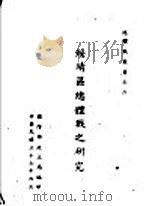 绥靖区总体战之研究 1948 PDF电子版封面 国防部政工局编