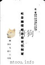 昆仑关歼敌卤获密件辑要 步兵操典 草案对装甲部队关系事项择要 1940 PDF电子版封面