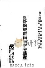 昆仑关歼敌卤获密件辑要 对义勇军战斗讲话 1940 PDF电子版封面 陆军第五军译