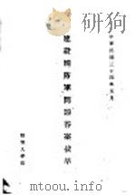 建设国防军问题答案拔萃（1945 PDF版）