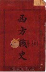 西方战史 1911 PDF电子版封面 佩里斯