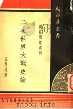 国际问题汇刊  二次世界大战史论   1947  PDF电子版封面    周酉村著 