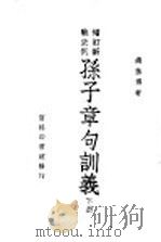 增订新战史列 孙子章句训义 下 1947 PDF电子版封面 钱基博著