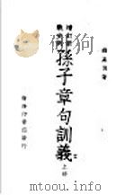 增订新战史列 孙子章句训义 上 1947 PDF电子版封面 钱基博著