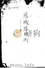 飞机队战术 第2版 1931 PDF电子版封面 周修仁编