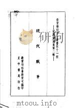 现代战争 1938 PDF电子版封面 教育部社会教育司编