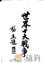 世界十大战争:美国独立战争 1937 PDF电子版封面 陆军大学校函授处编译