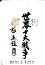 世界十大战争:克里米亚战争 1937 PDF电子版封面 陆军大学校函授处编译