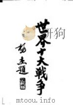 世界十大战争:中英鸦片战争 1937 PDF电子版封面 陆军大学校函授处编译