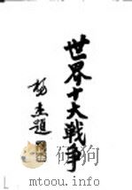 世界十大战争:普法战争 1937 PDF电子版封面 陆军大学校函授处编译